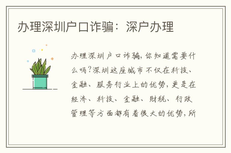 辦理深圳戶口詐騙：深戶辦理