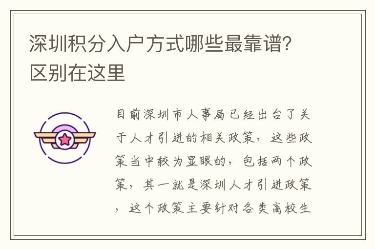 深圳積分入戶方式哪些最靠譜？區(qū)別在這里