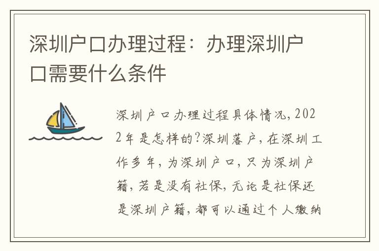 深圳戶口辦理過程：辦理深圳戶口需要什么條件