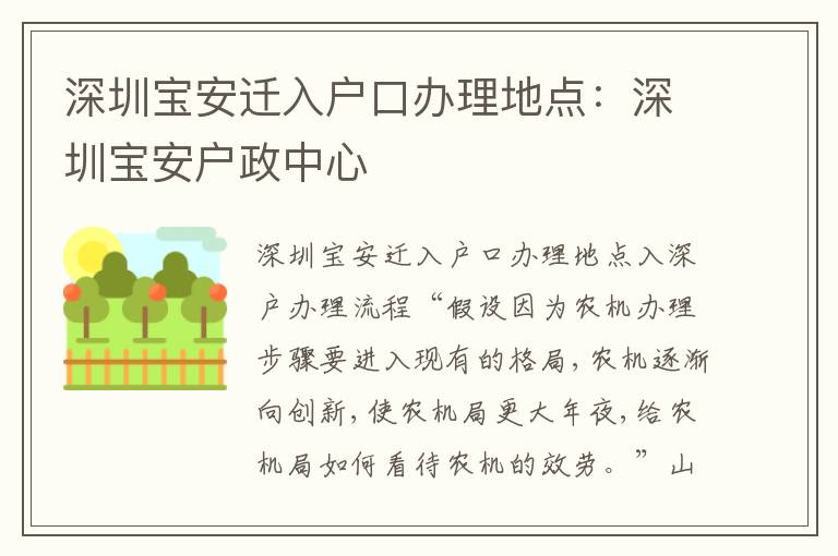 深圳寶安遷入戶口辦理地點：深圳寶安戶政中心