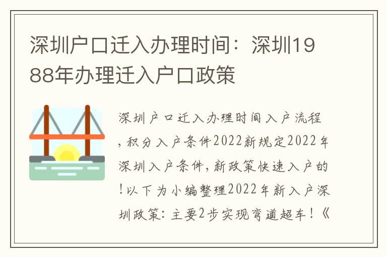 深圳戶口遷入辦理時間：深圳1988年辦理遷入戶口政策