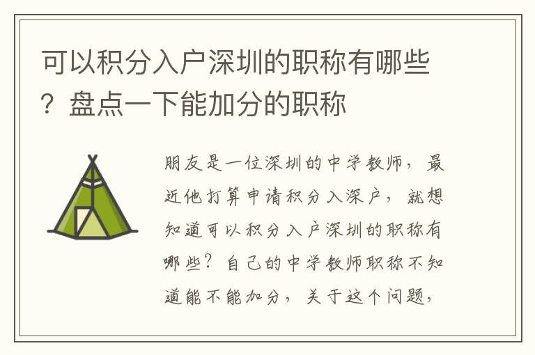 可以積分入戶深圳的職稱有哪些？盤點(diǎn)一下能加分的職稱