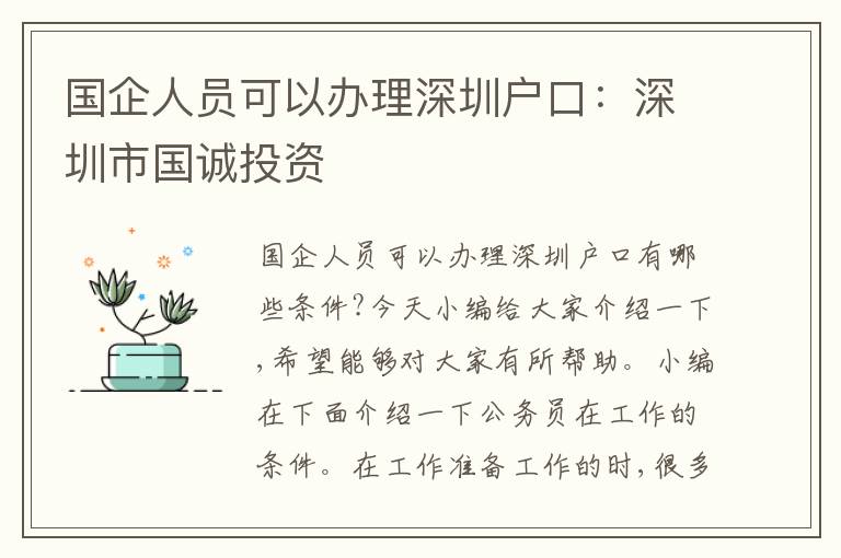 國(guó)企人員可以辦理深圳戶口：深圳市國(guó)誠(chéng)投資