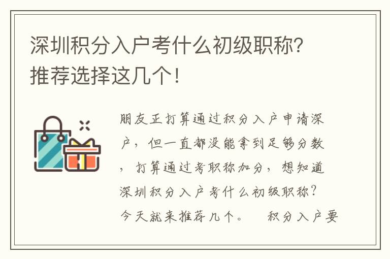 深圳積分入戶考什么初級職稱？推薦選擇這幾個！