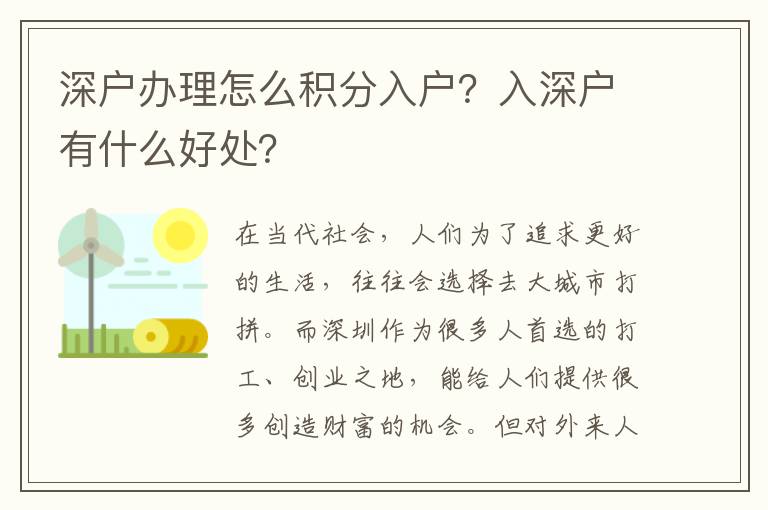 深戶辦理怎么積分入戶？入深戶有什么好處？