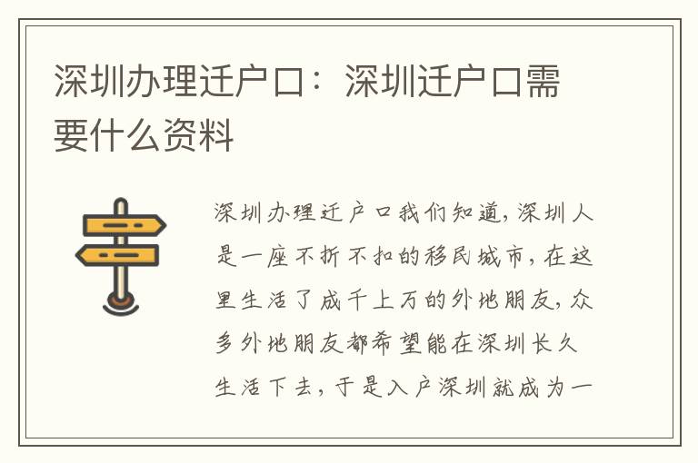 深圳辦理遷戶口：深圳遷戶口需要什么資料