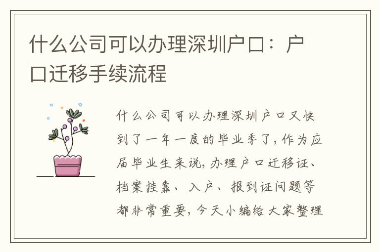什么公司可以辦理深圳戶口：戶口遷移手續(xù)流程