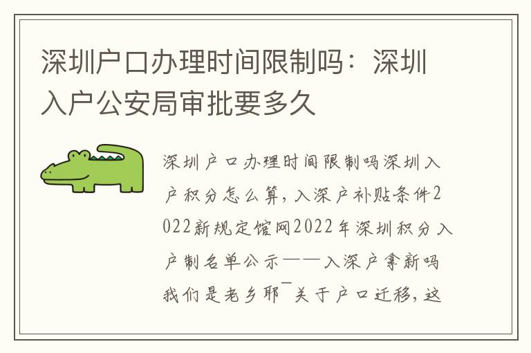 深圳戶口辦理時間限制嗎：深圳入戶公安局審批要多久