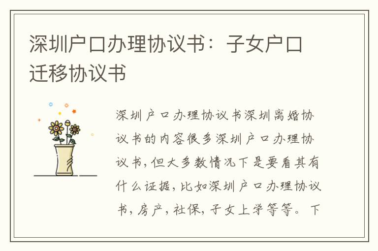 深圳戶口辦理協(xié)議書：子女戶口遷移協(xié)議書