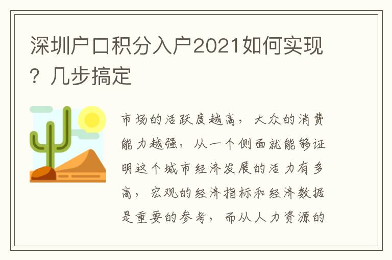 深圳戶口積分入戶2021如何實(shí)現(xiàn)？幾步搞定