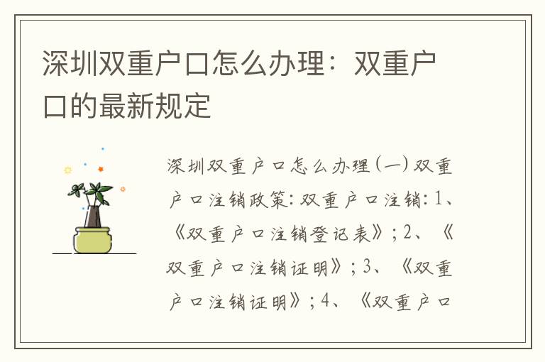 深圳雙重戶口怎么辦理：雙重戶口的最新規(guī)定