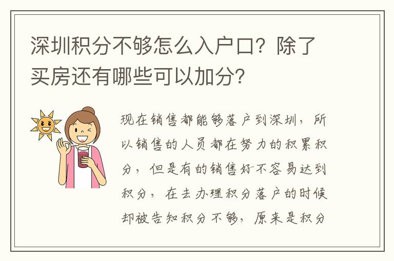 深圳積分不夠怎么入戶口？除了買房還有哪些可以加分？