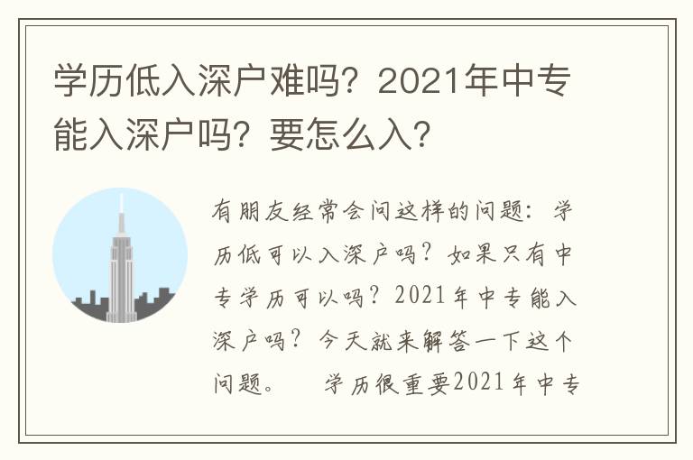 學(xué)歷低入深戶難嗎？2021年中專能入深戶嗎？要怎么入？