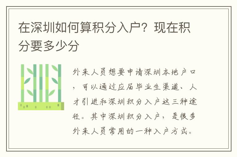 在深圳如何算積分入戶？現(xiàn)在積分要多少分