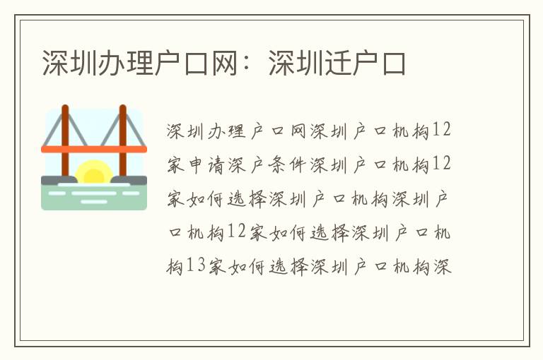 深圳辦理戶口網(wǎng)：深圳遷戶口