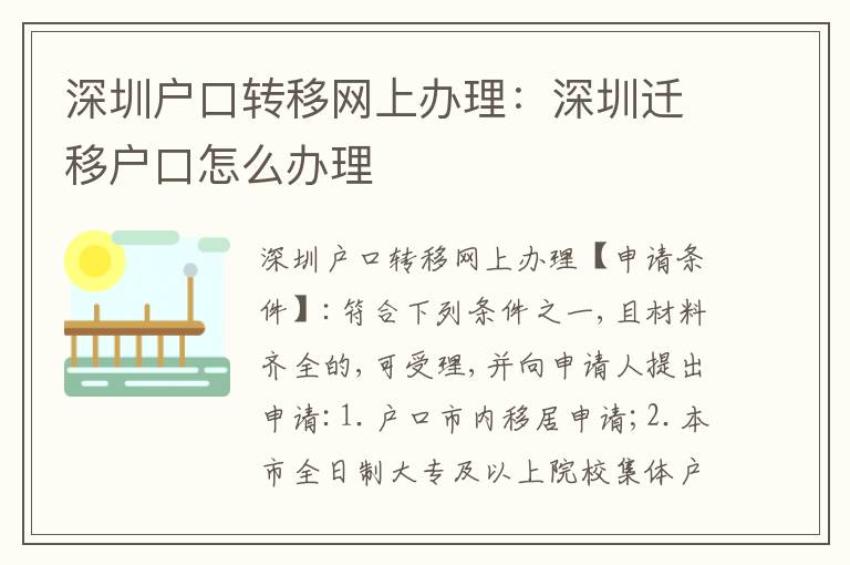 深圳戶口轉(zhuǎn)移網(wǎng)上辦理：深圳遷移戶口怎么辦理