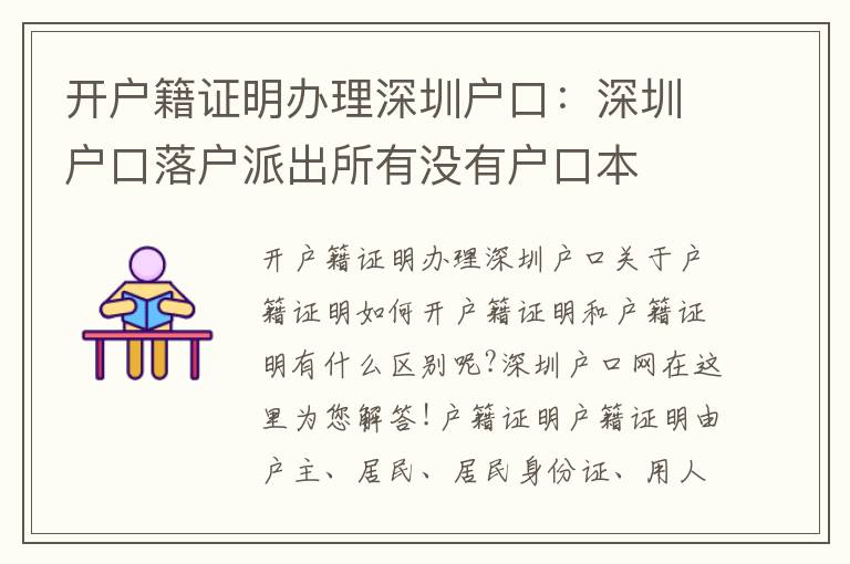 開戶籍證明辦理深圳戶口：深圳戶口落戶派出所有沒有戶口本