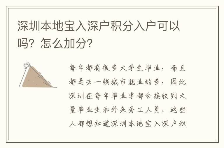 深圳本地寶入深戶積分入戶可以嗎？怎么加分？