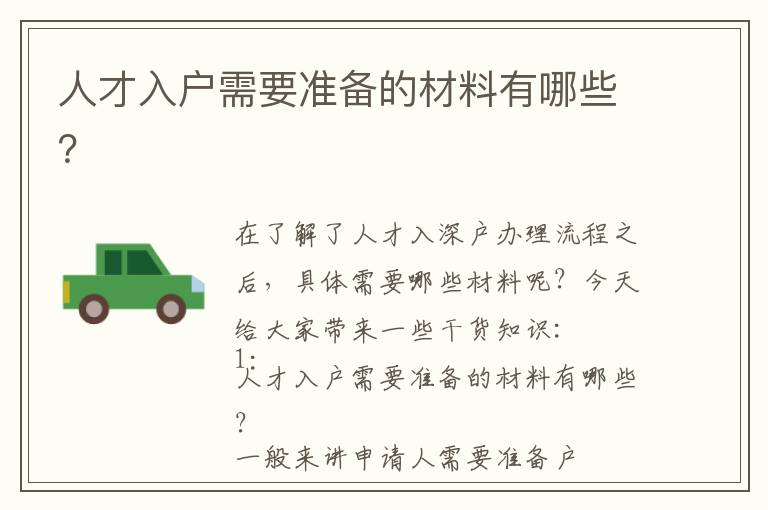 人才入戶需要準(zhǔn)備的材料有哪些？