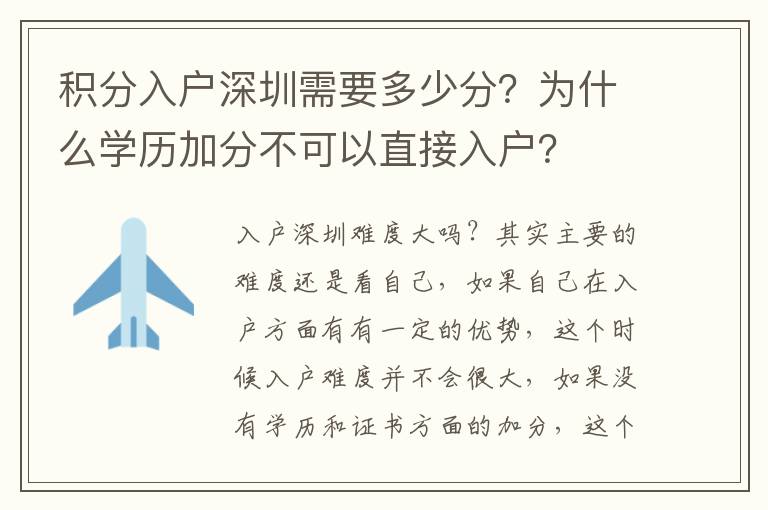 積分入戶深圳需要多少分？為什么學歷加分不可以直接入戶？