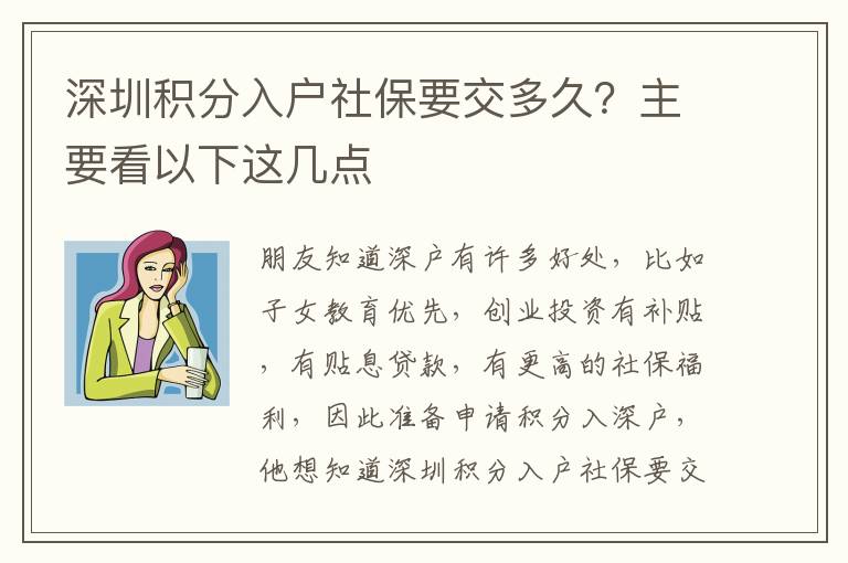 深圳積分入戶社保要交多久？主要看以下這幾點(diǎn)