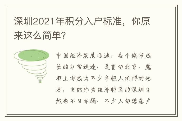 深圳2021年積分入戶標(biāo)準(zhǔn)，你原來這么簡單？