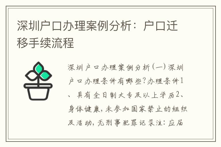 深圳戶口辦理案例分析：戶口遷移手續(xù)流程