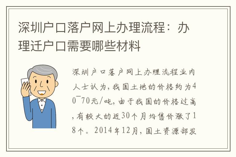深圳戶口落戶網(wǎng)上辦理流程：辦理遷戶口需要哪些材料