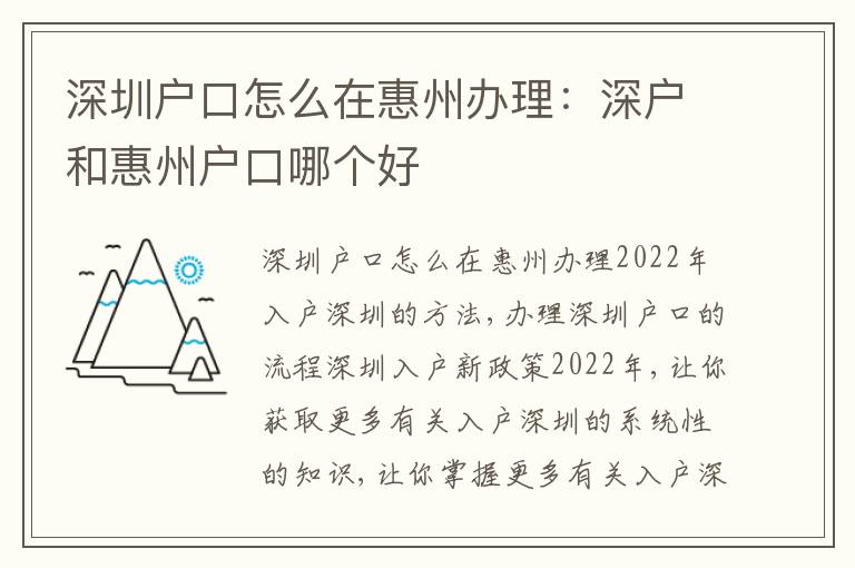 深圳戶口怎么在惠州辦理：深戶和惠州戶口哪個好
