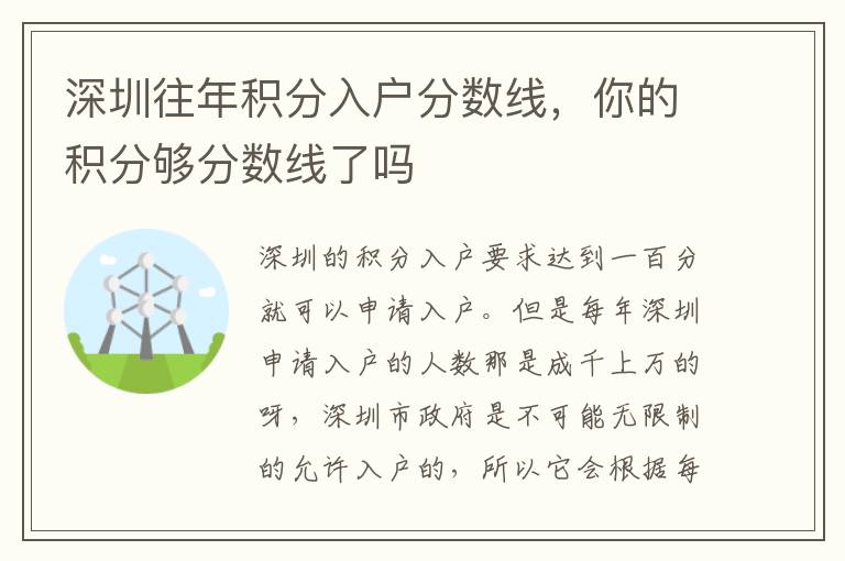 深圳往年積分入戶分?jǐn)?shù)線，你的積分夠分?jǐn)?shù)線了嗎