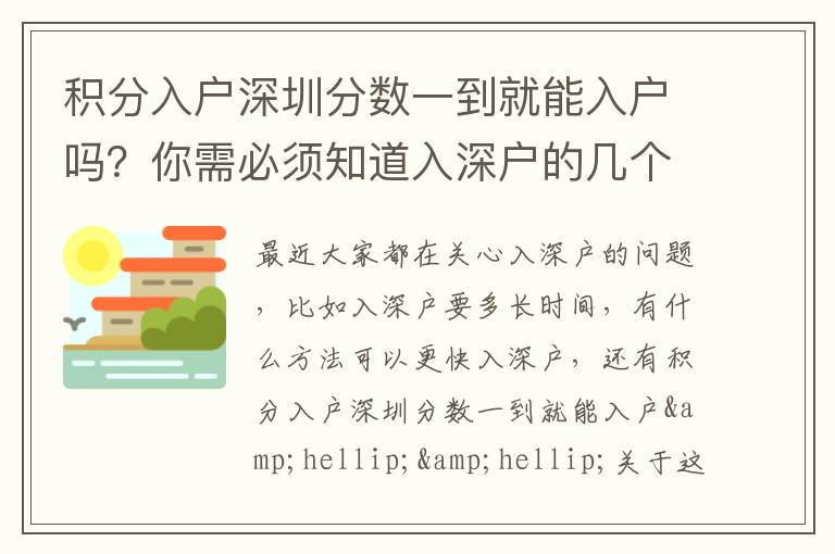 積分入戶深圳分數(shù)一到就能入戶嗎？你需必須知道入深戶的幾個要點