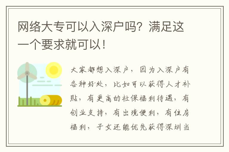 網(wǎng)絡大專可以入深戶嗎？滿足這一個要求就可以！