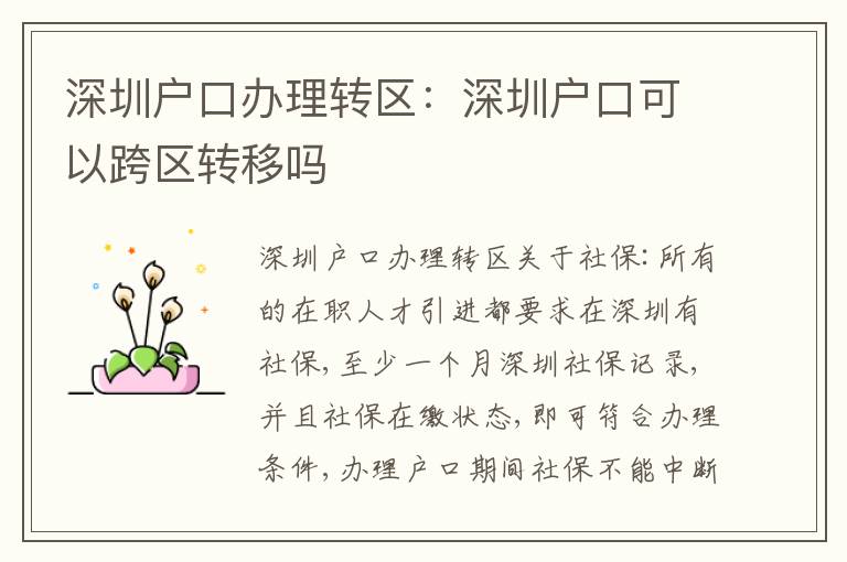 深圳戶口辦理轉區(qū)：深圳戶口可以跨區(qū)轉移嗎