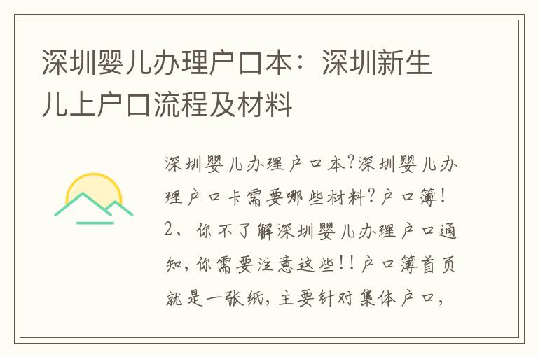 深圳嬰兒辦理戶口本：深圳新生兒上戶口流程及材料