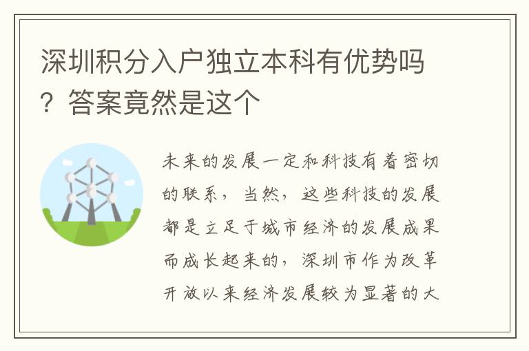深圳積分入戶獨(dú)立本科有優(yōu)勢(shì)嗎？答案竟然是這個(gè)