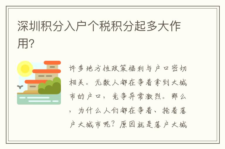 深圳積分入戶個稅積分起多大作用？