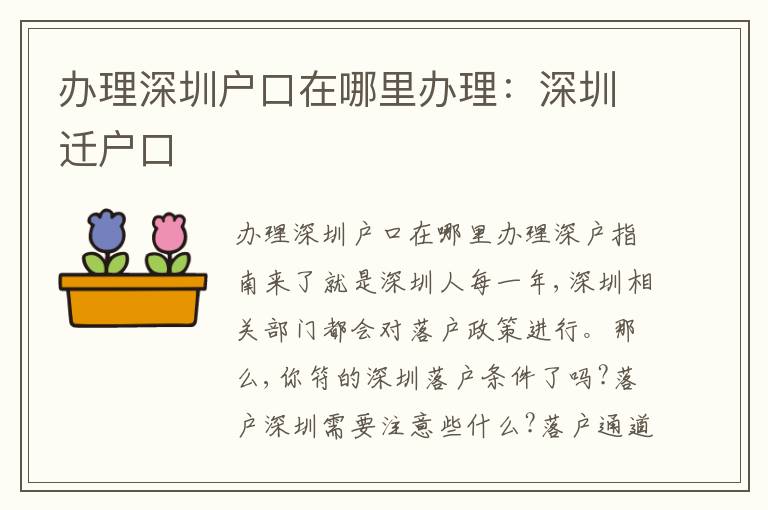 辦理深圳戶口在哪里辦理：深圳遷戶口