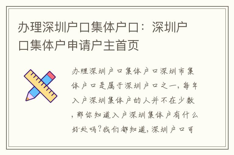 辦理深圳戶口集體戶口：深圳戶口集體戶申請(qǐng)戶主首頁