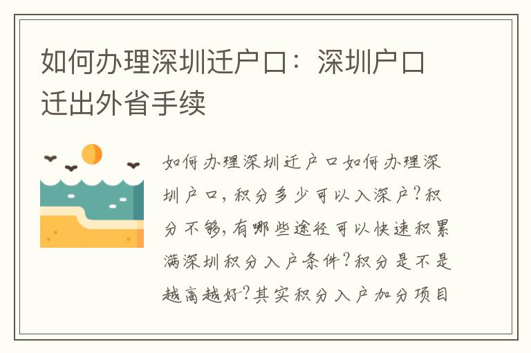 如何辦理深圳遷戶口：深圳戶口遷出外省手續(xù)