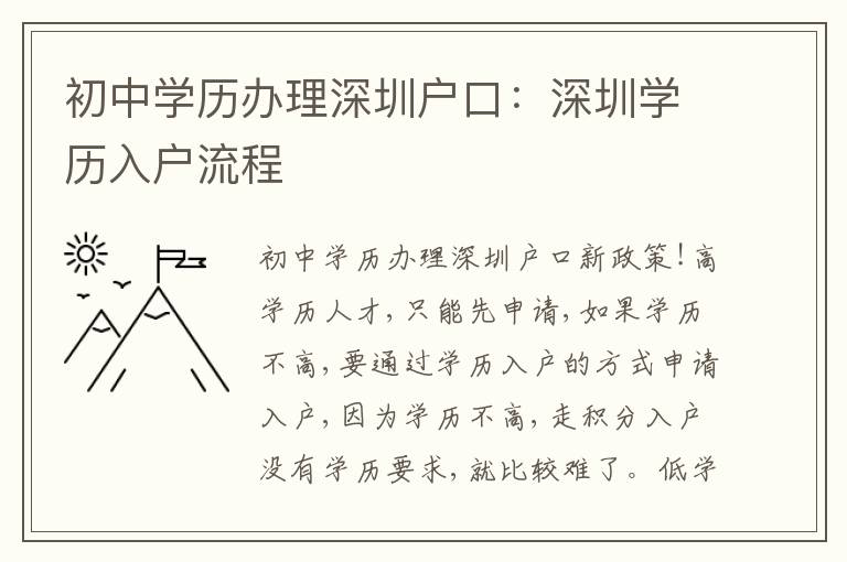 初中學(xué)歷辦理深圳戶口：深圳學(xué)歷入戶流程