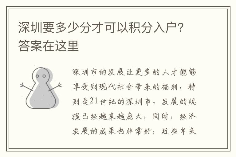 深圳要多少分才可以積分入戶？答案在這里