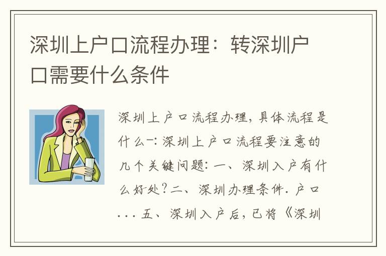 深圳上戶口流程辦理：轉(zhuǎn)深圳戶口需要什么條件
