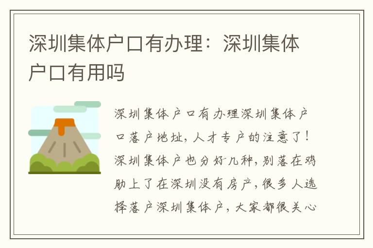 深圳集體戶口有辦理：深圳集體戶口有用嗎