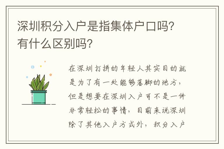 深圳積分入戶是指集體戶口嗎？有什么區(qū)別嗎？