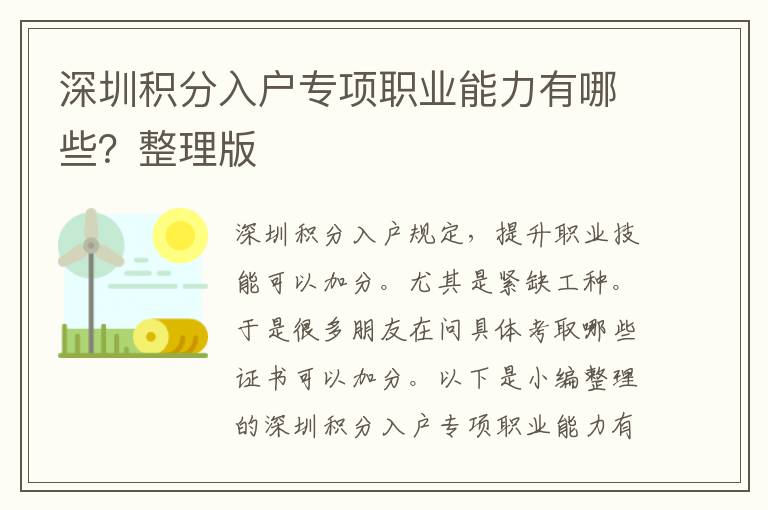 深圳積分入戶專項(xiàng)職業(yè)能力有哪些？整理版