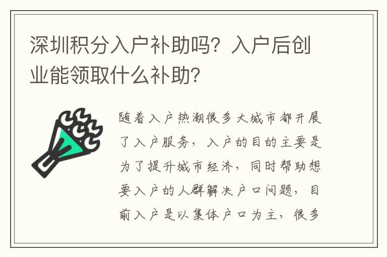 深圳積分入戶補(bǔ)助嗎？入戶后創(chuàng)業(yè)能領(lǐng)取什么補(bǔ)助？