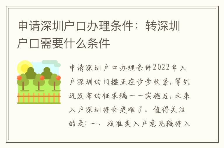 申請深圳戶口辦理條件：轉(zhuǎn)深圳戶口需要什么條件
