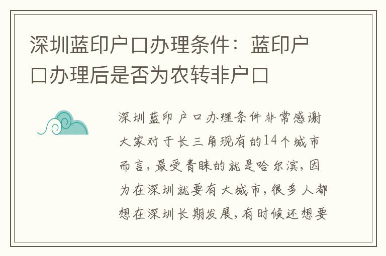 深圳藍(lán)印戶口辦理?xiàng)l件：藍(lán)印戶口辦理后是否為農(nóng)轉(zhuǎn)非戶口