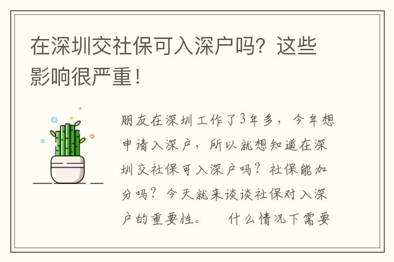 在深圳交社?？扇肷顟魡幔窟@些影響很嚴重！