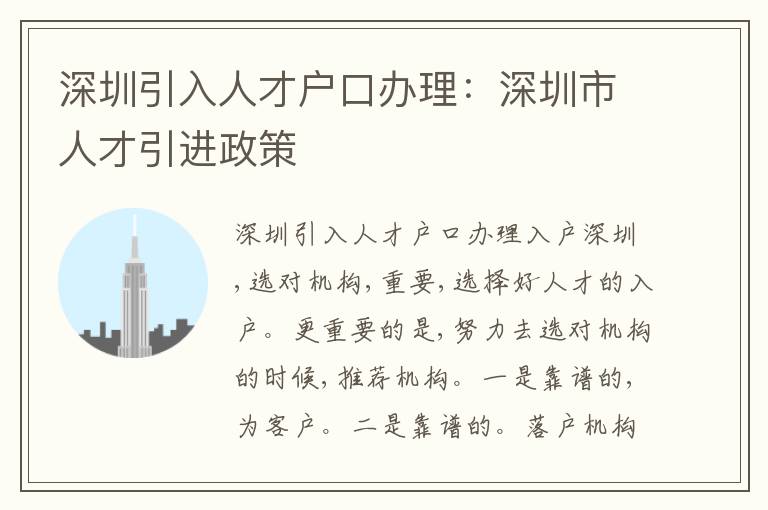 深圳引入人才戶口辦理：深圳市人才引進政策